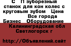 5С280П зуборезный станок для кон колес с круговым зубом › Цена ­ 1 000 - Все города Бизнес » Оборудование   . Калининградская обл.,Светлогорск г.